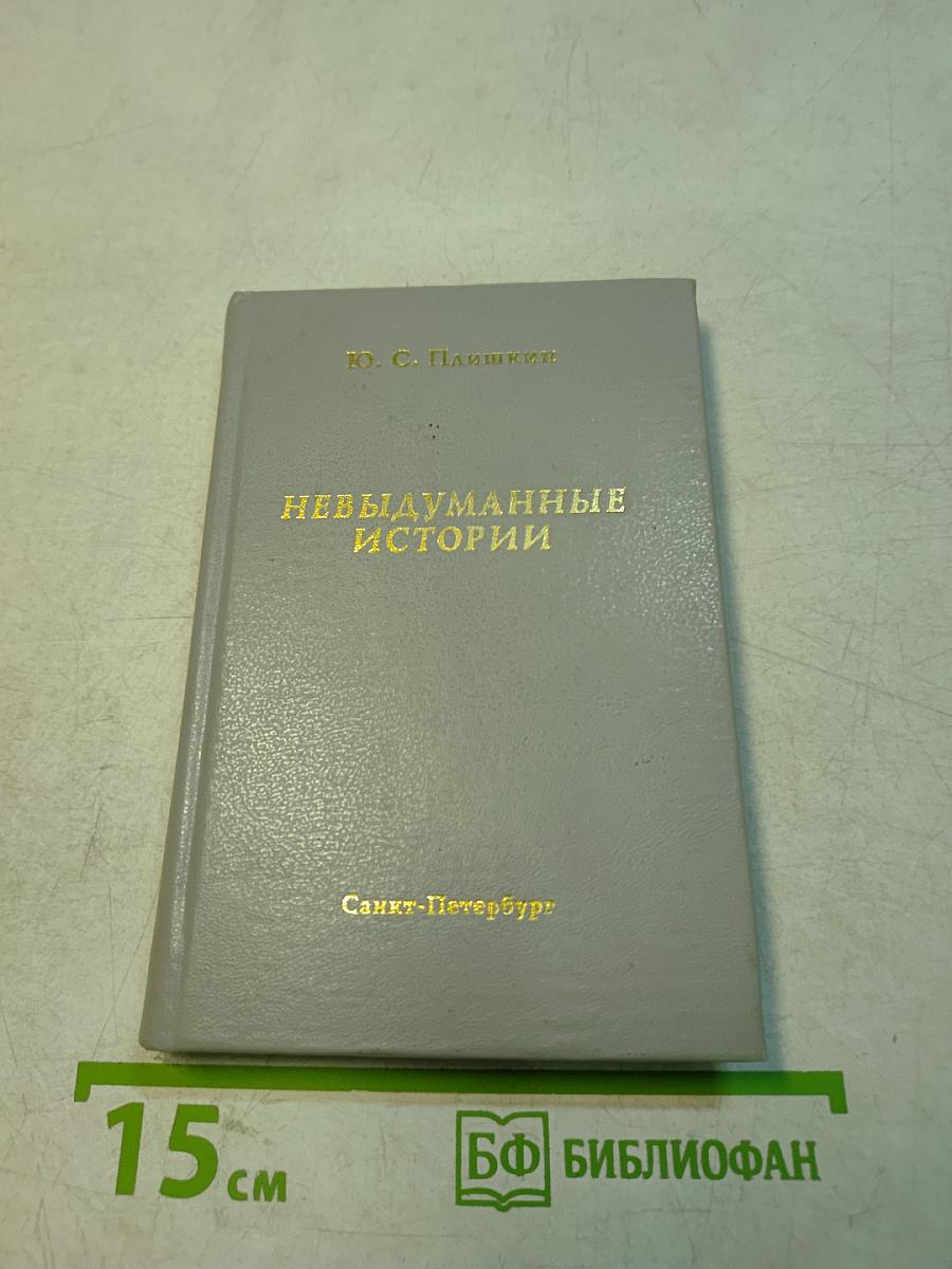 Невыдуманные истории
