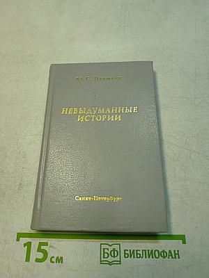 Невыдуманные истории