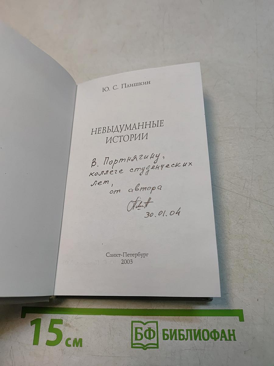 Невыдуманные истории