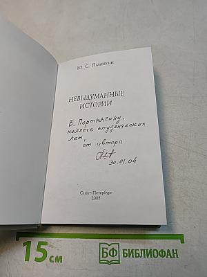 Невыдуманные истории