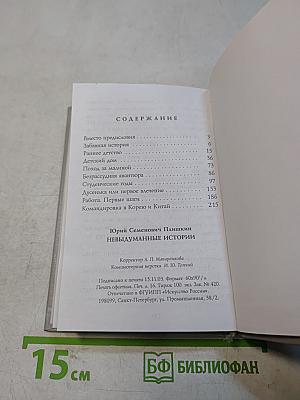 Невыдуманные истории