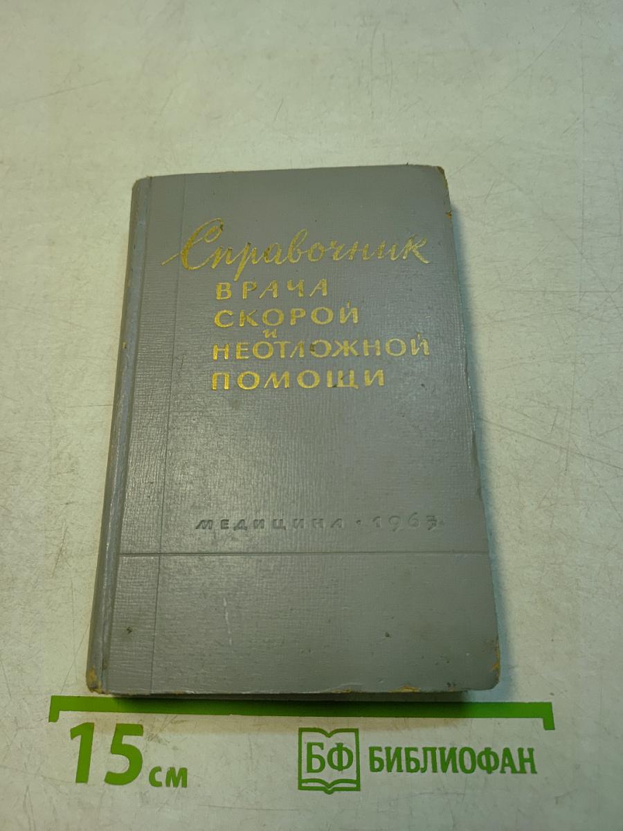 Справочник врача скорой и неотложной помощи