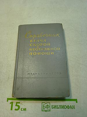 Справочник врача скорой и неотложной помощи