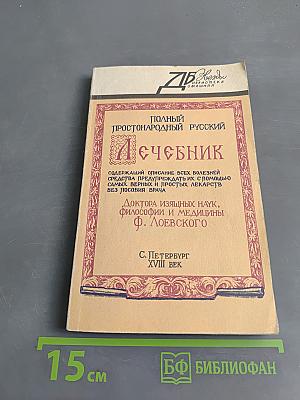 Полный простонародный русский лечебник