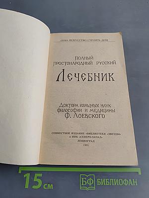 Полный простонародный русский лечебник