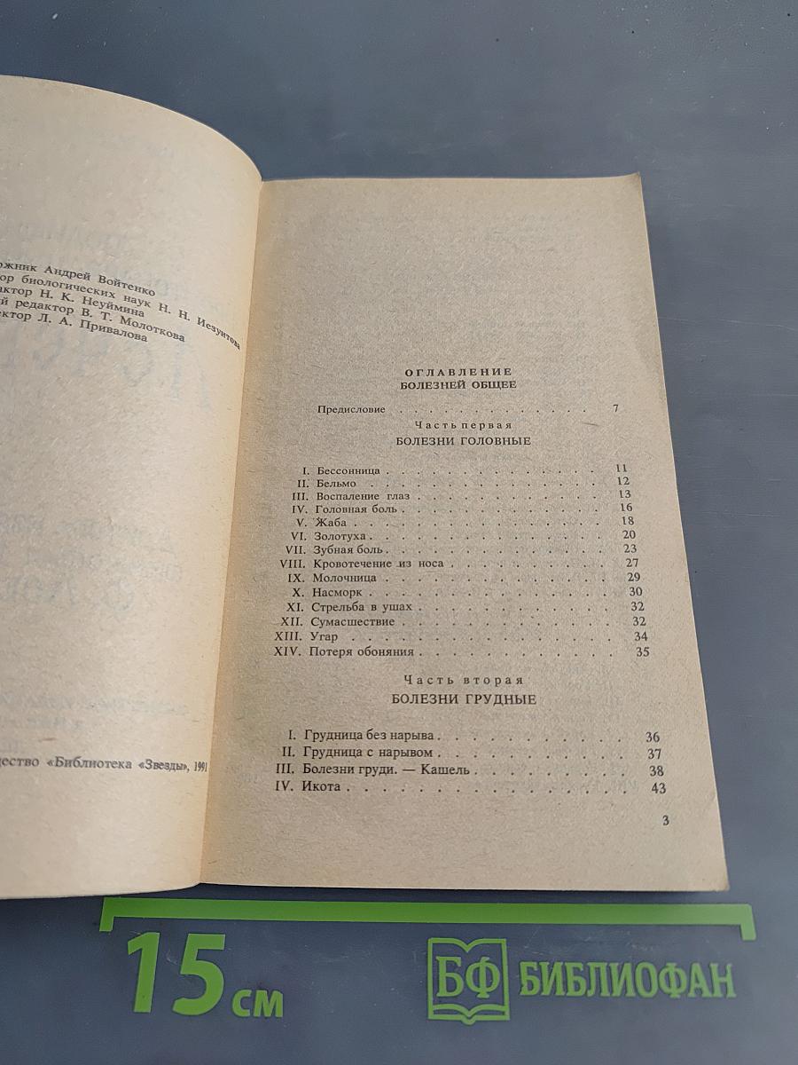 Полный простонародный русский лечебник