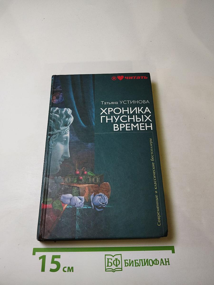 Хроника гнусных времен