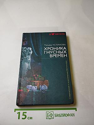 Хроника гнусных времен