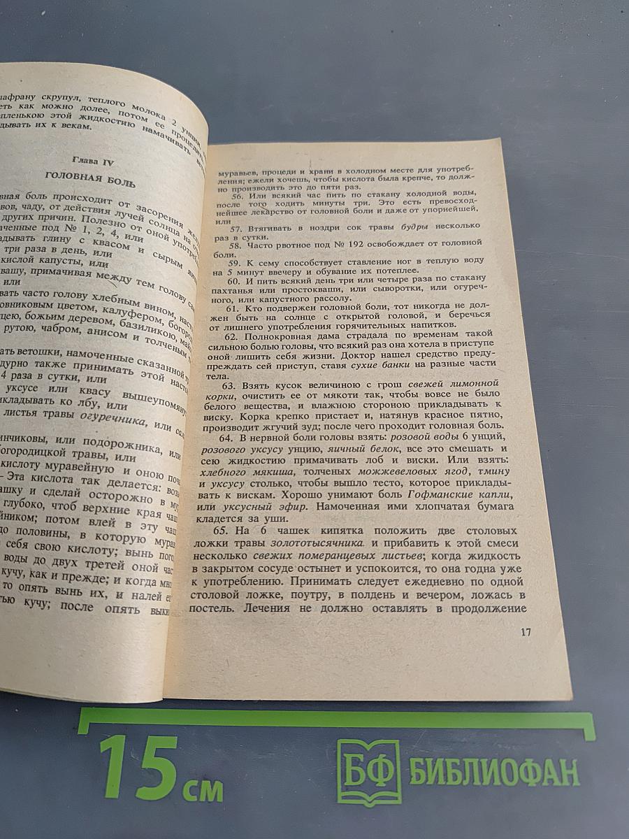 Полный простонародный русский лечебник