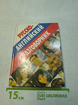 Русско-английский разговорник