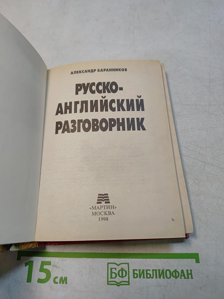 Русско-английский разговорник