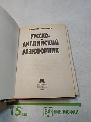 Русско-английский разговорник