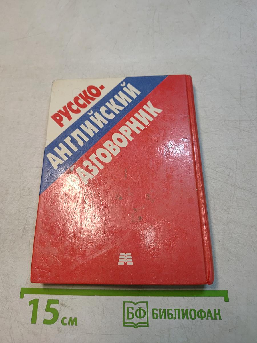 Русско-английский разговорник