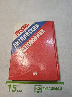 Русско-английский разговорник