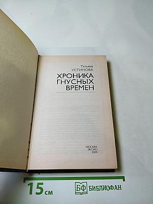 Хроника гнусных времен