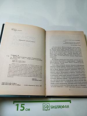 Хроника гнусных времен