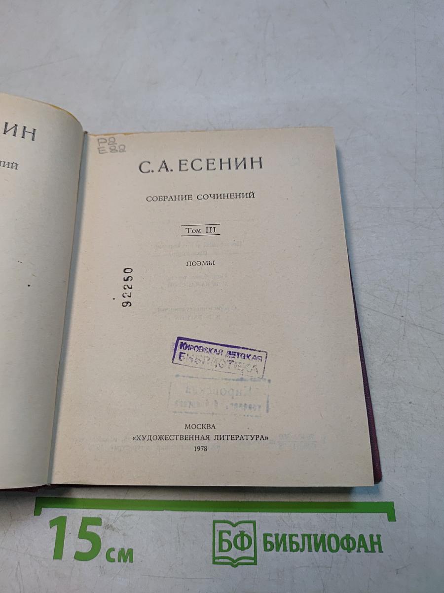Собрание сочинений. Том III. Поэмы