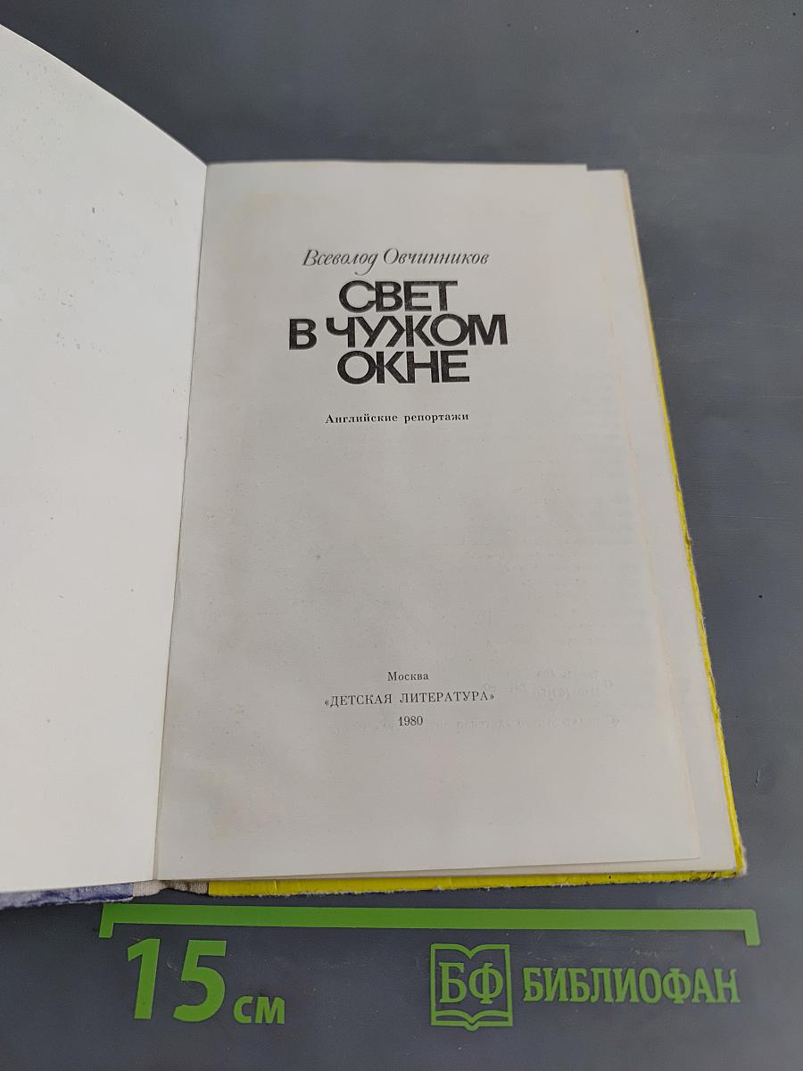 Свет в чужом окне