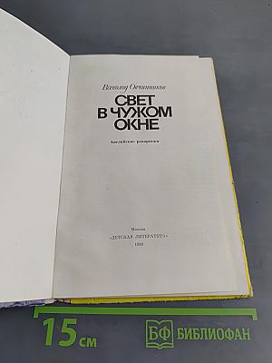Свет в чужом окне