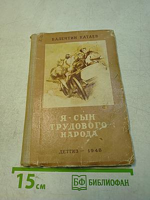 Я — сын трудового народа