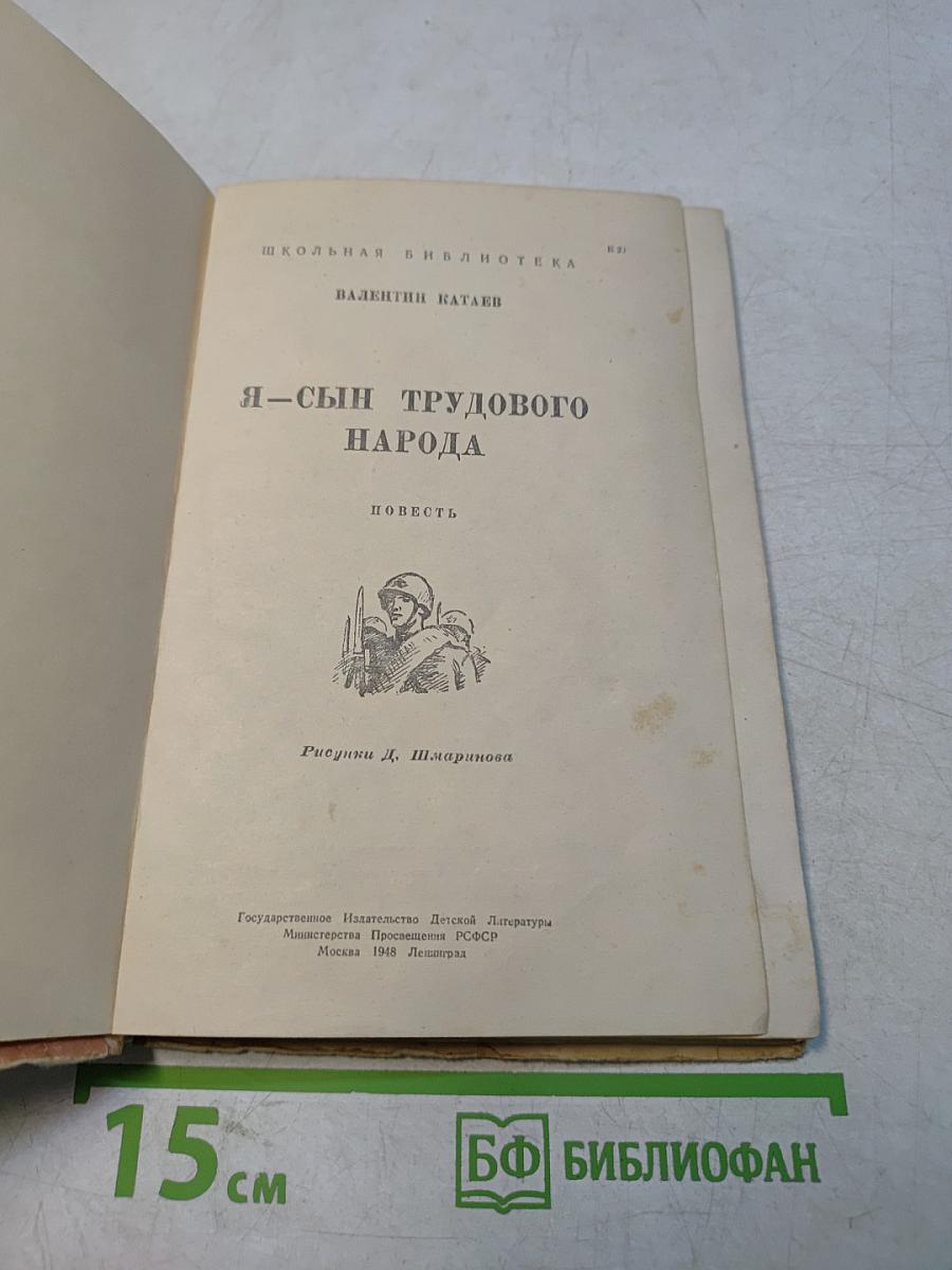 Я — сын трудового народа