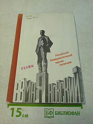 Маяковский. Поэмы