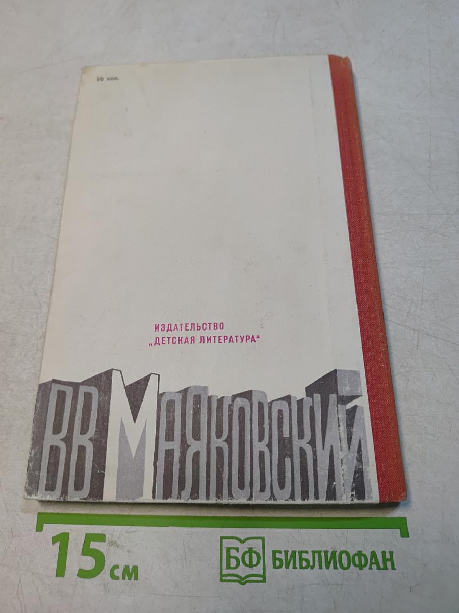 Маяковский. Поэмы