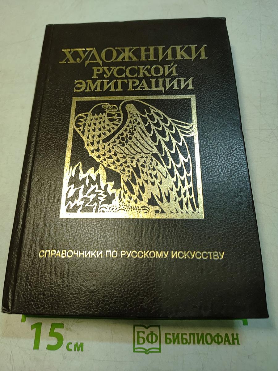 Художники русской эмиграции (1917–1941). Биографический словарь