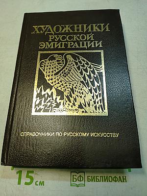 Художники русской эмиграции (1917–1941). Биографический словарь