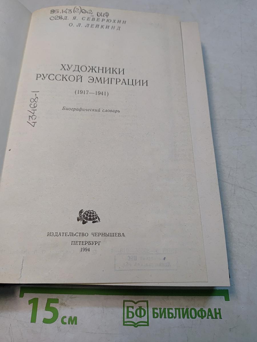 Художники русской эмиграции (1917–1941). Биографический словарь