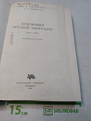 Художники русской эмиграции (1917–1941). Биографический словарь