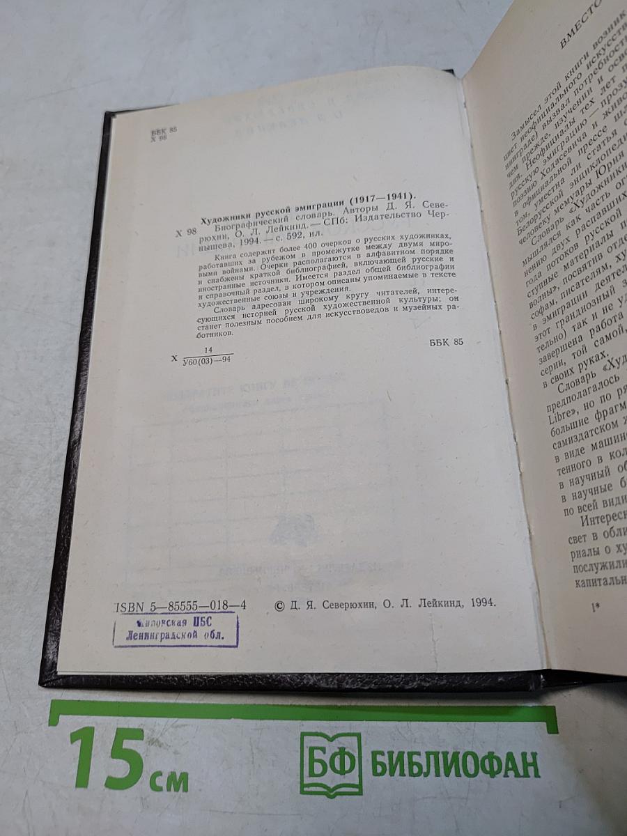 Художники русской эмиграции (1917–1941). Биографический словарь