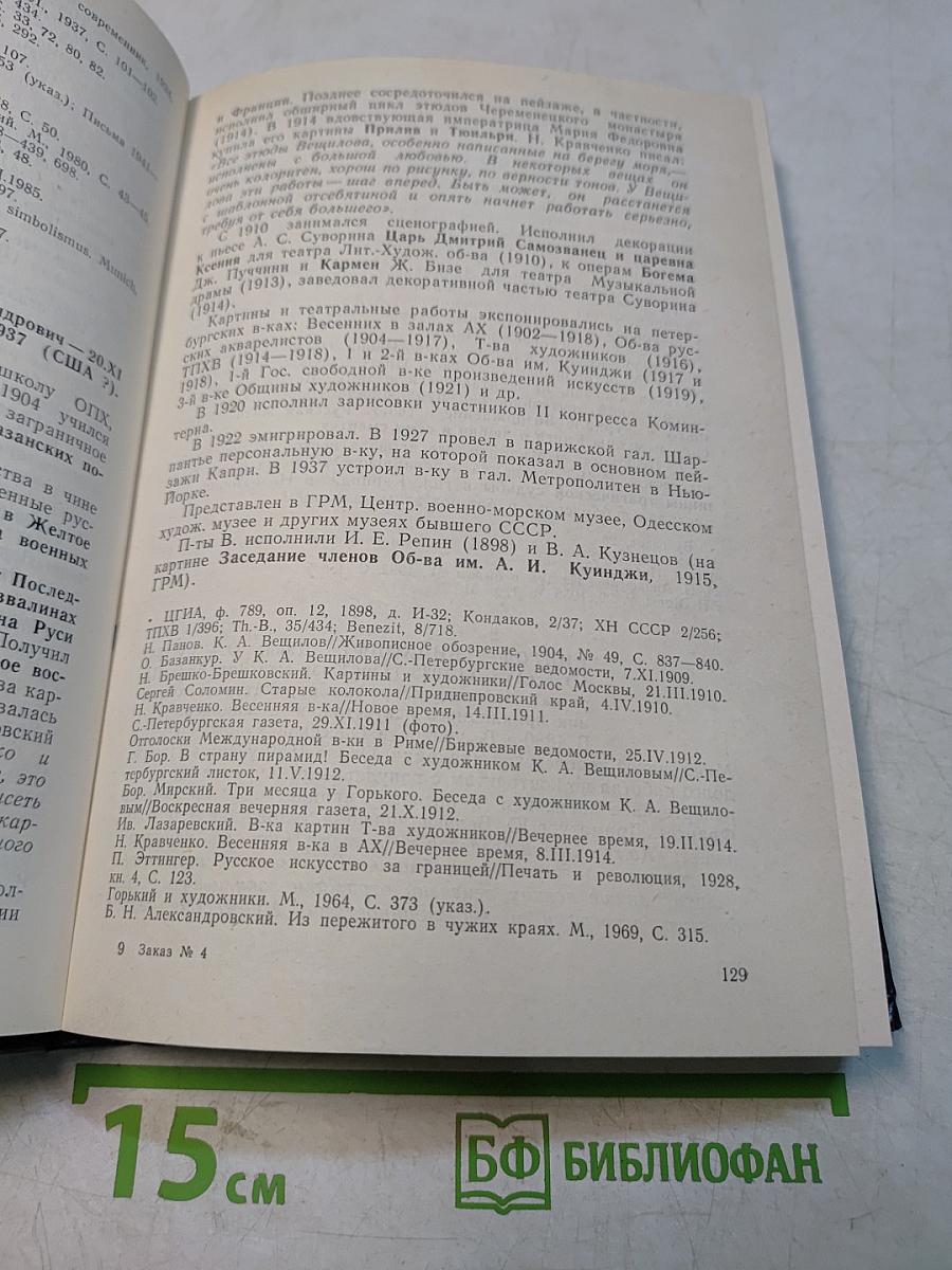 Художники русской эмиграции (1917–1941). Биографический словарь