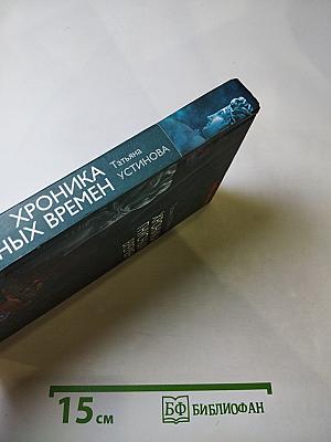 Хроника гнусных времен