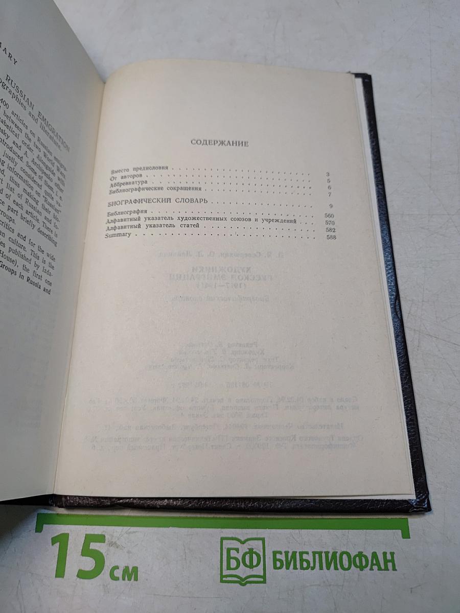 Художники русской эмиграции (1917–1941). Биографический словарь