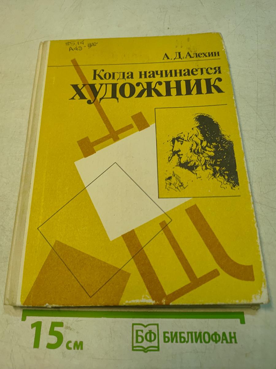Когда начинается художник. Книга для учащихся