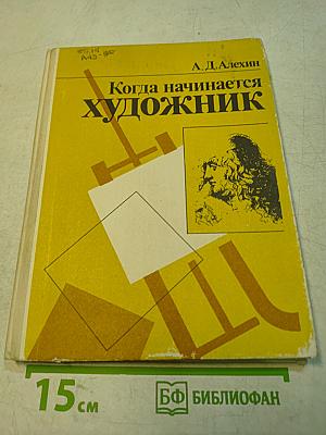 Когда начинается художник. Книга для учащихся
