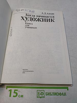 Когда начинается художник. Книга для учащихся