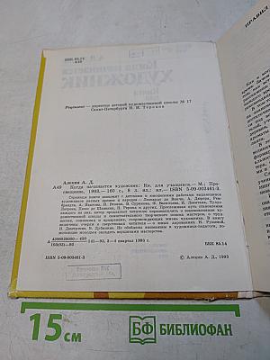 Когда начинается художник. Книга для учащихся