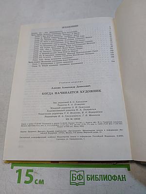 Когда начинается художник. Книга для учащихся