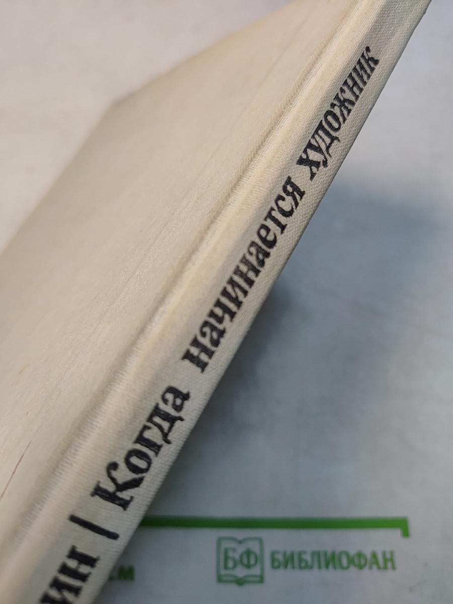 Когда начинается художник. Книга для учащихся
