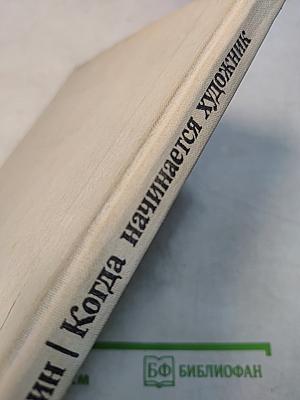 Когда начинается художник. Книга для учащихся