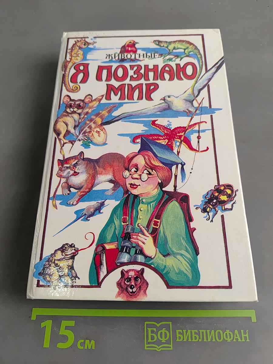 Я познаю мир. Животные