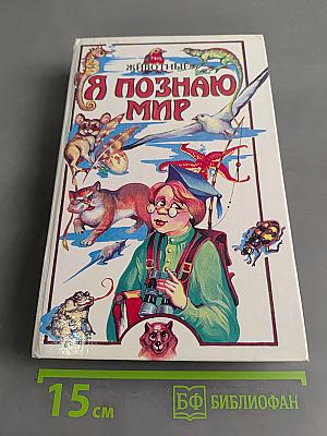 Я познаю мир. Животные