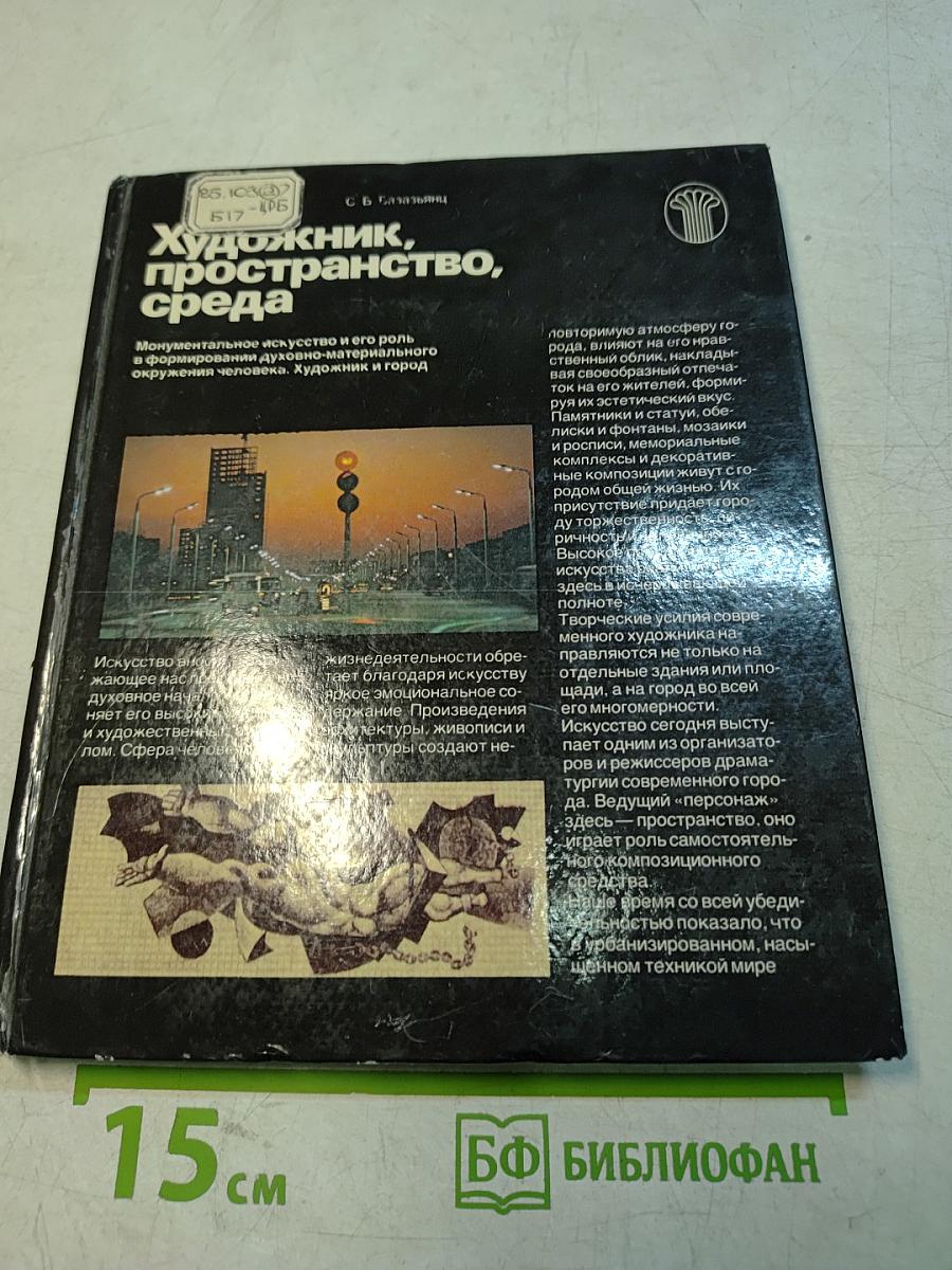 Художник, пространство, среда