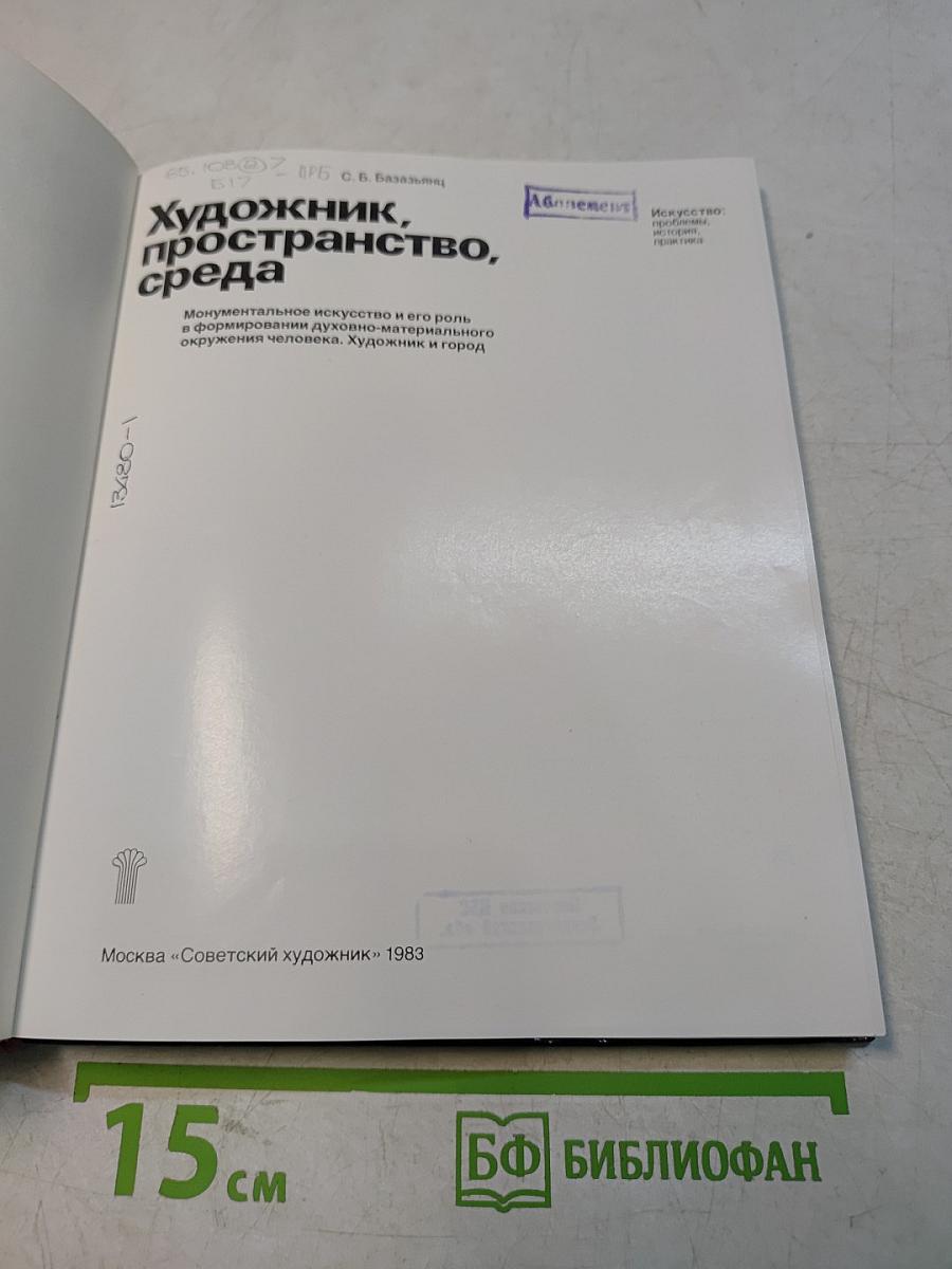 Художник, пространство, среда