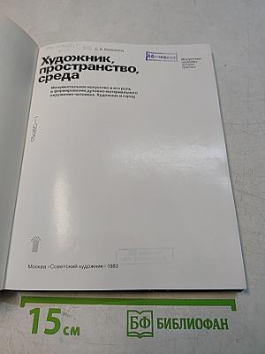 Художник, пространство, среда