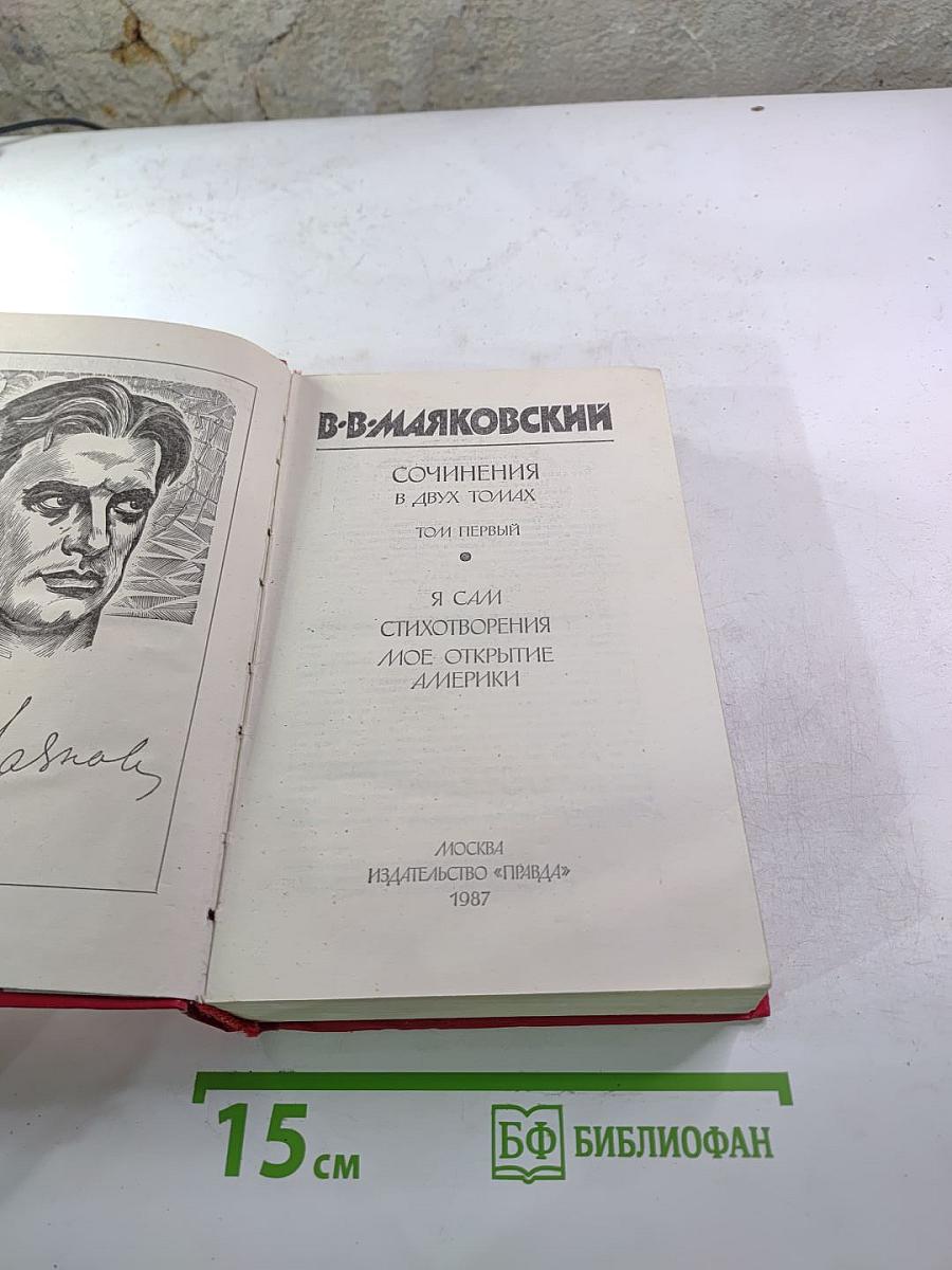 Сочинения в двух томах. Том первый