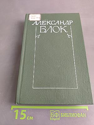 Александр Блок. Собрание сочинений в шести томах. Том 5. Лирическая проза 1906-1921. Автобиография 1915. Из дневников и записных книжек 1901-1921. Последние дни императорской власти 1918