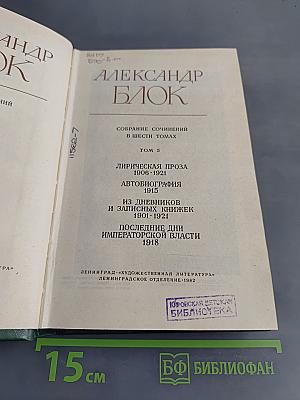 Александр Блок. Собрание сочинений в шести томах. Том 5. Лирическая проза 1906-1921. Автобиография 1915. Из дневников и записных книжек 1901-1921. Последние дни императорской власти 1918